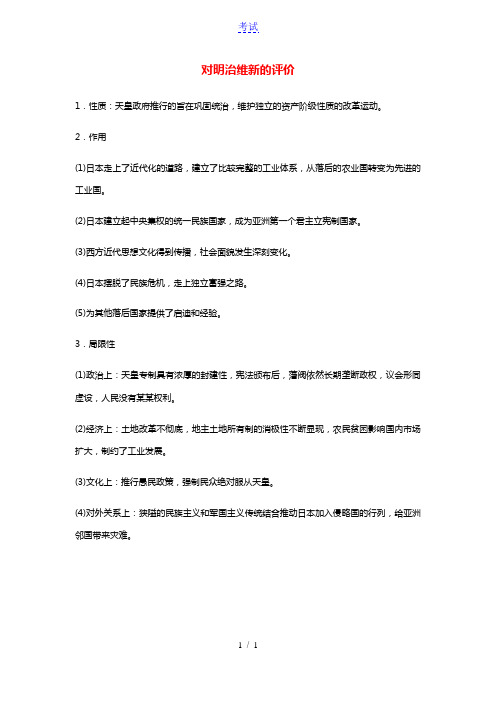 高中历史第八单元日本明治维新8.4对明治维新的评价文本素材新人教版选修1历史上重大改革回眸20210