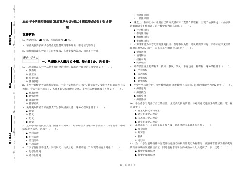 2020年小学教师资格证《教育教学知识与能力》模拟考试试卷B卷 含答案