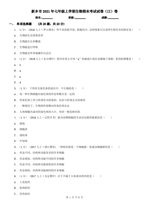 新乡市2021年七年级上学期生物期末考试试卷(II)卷