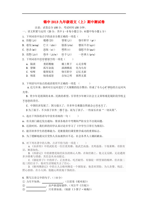 2013-2014学年九年级语文上学期期中测试卷 新人教版 第16套)