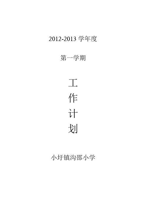 小学2012-2013学年度第一学期工作计划