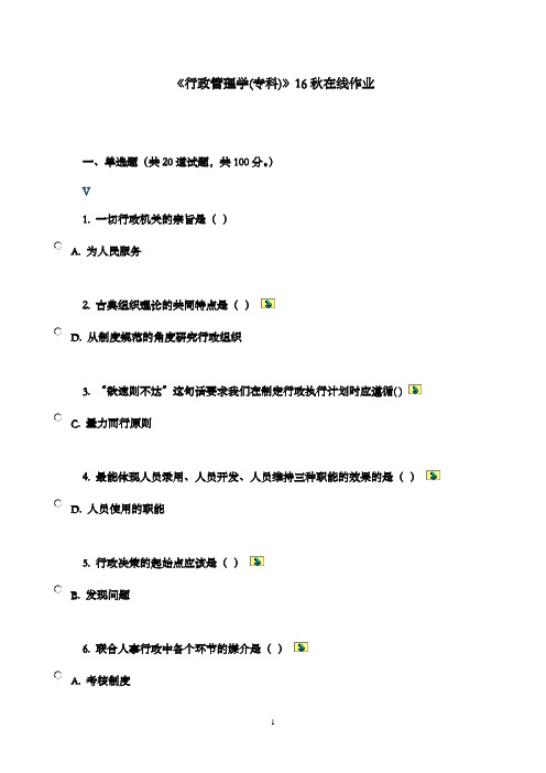 2016年川农《行政管理学(专科)》秋在线作业100分答案