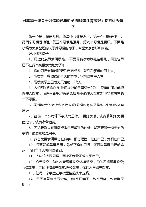 开学第一课关于习惯的经典句子鼓励学生养成好习惯的优秀句子