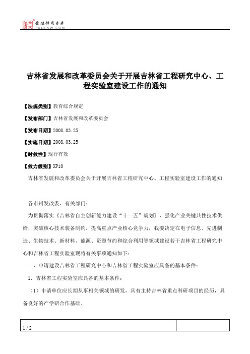 吉林省发展和改革委员会关于开展吉林省工程研究中心、工程实验室