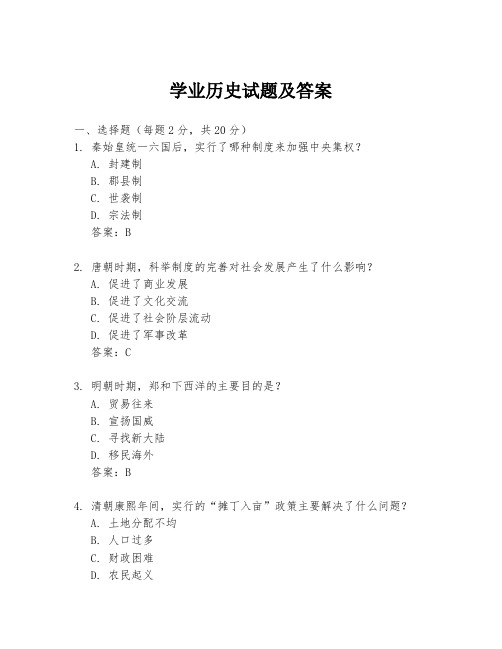 学业历史试题及答案