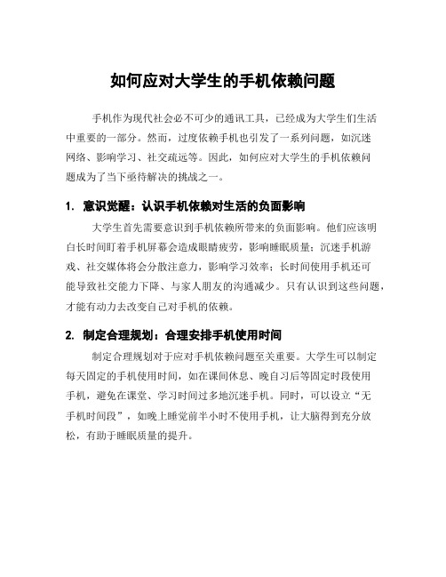 如何应对大学生的手机依赖问题