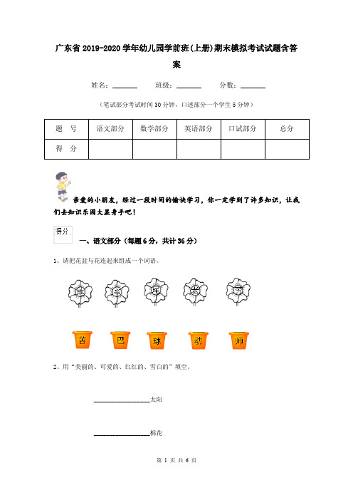 广东省2019-2020学年幼儿园学前班(上册)期末模拟考试试题含答案