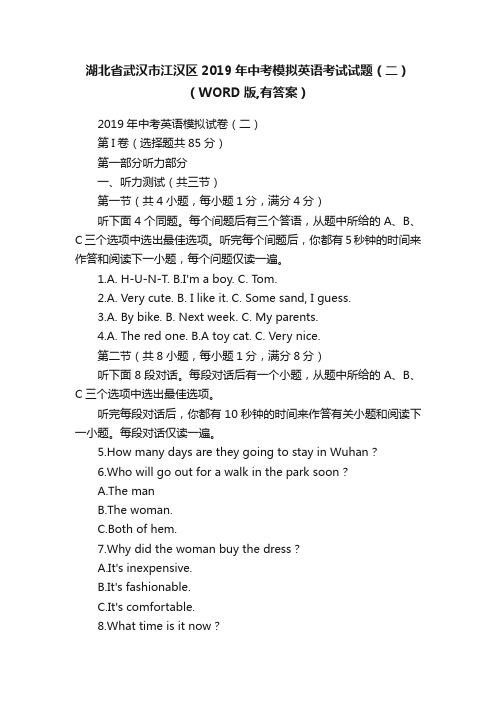 湖北省武汉市江汉区2019年中考模拟英语考试试题（二）（WORD版,有答案）