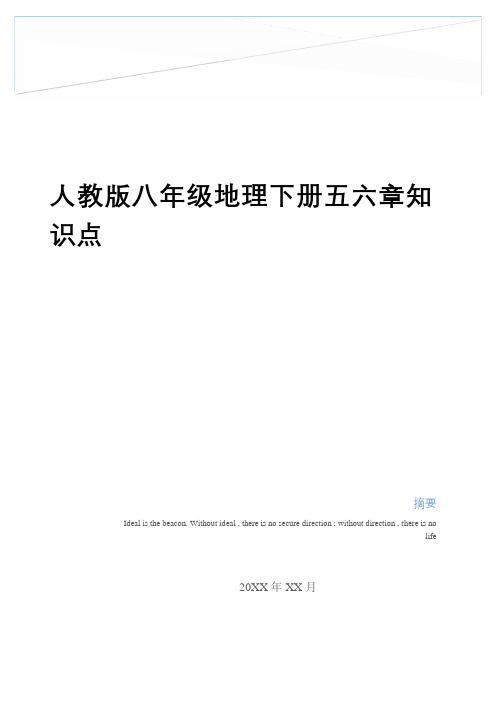 最新人教版八年级地理下册五六章知识点讲解学习