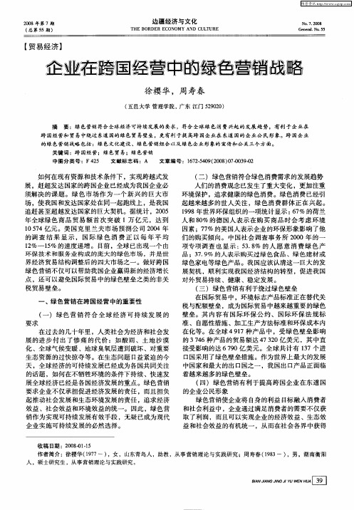 企业在跨国经营中的绿色营销战略