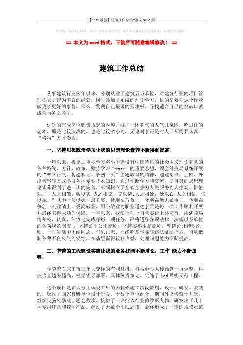 【2018最新】建筑工作总结-范文word版 (3页)