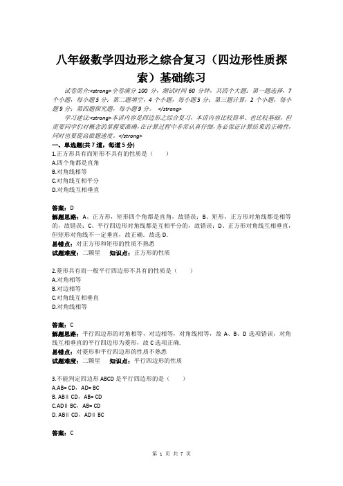 八年级数学四边形之综合复习(四边形性质探索)基础练习(含答案)