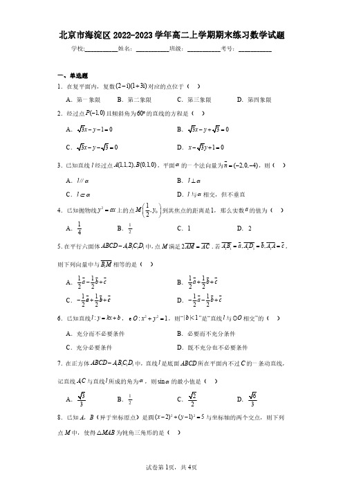 北京市海淀区2022-2023学年高二上学期期末练习数学试题(含答案解析)