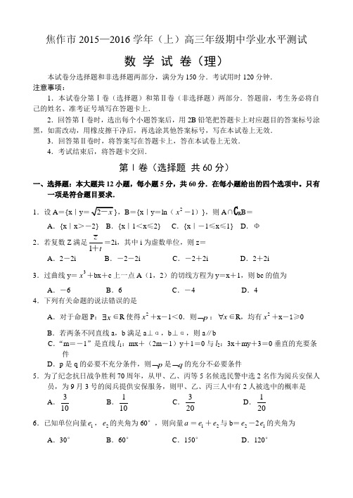 河南省焦作市2015—2016学年(上)高三年级期中学业水平测试 数学试卷(理)