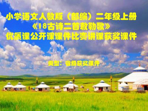 小学语文人教版(部编)二年级上册《18古诗二首敕勒歌》优质课公开课课件比赛讲课获奖课件n004