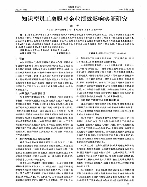 知识型员工离职对企业绩效影响实证研究