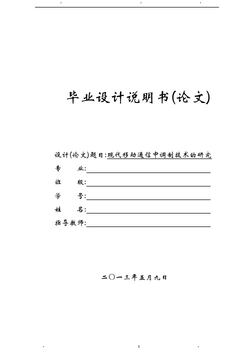 现代移动通信中调制技术的研究