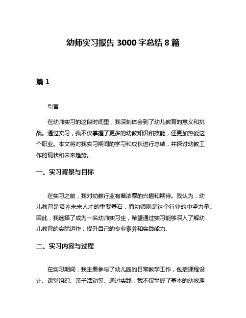 幼师实习报告3000字总结8篇