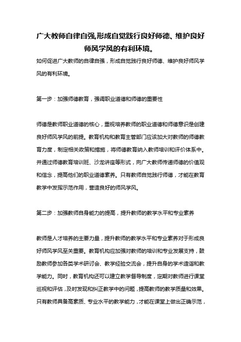 广大教师自律自强,形成自觉践行良好师德、维护良好师风学风的有利环境。