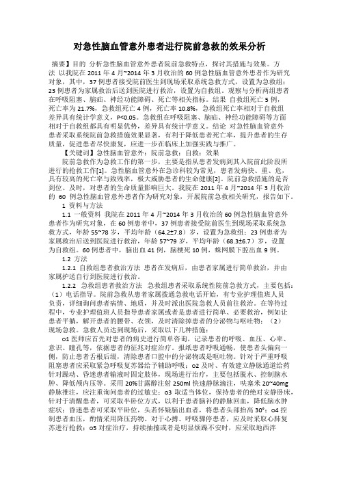 对急性脑血管意外患者进行院前急救的效果分析