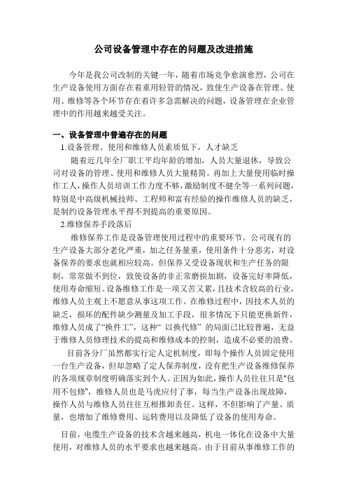 设备管理中存在的问题及改进措施