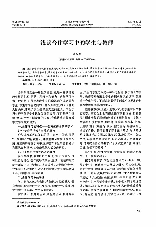 浅谈合作学习中的学生与教师