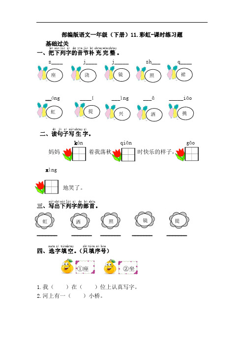 部编版语文一年级(下册)11.彩虹-课时练习题(含答案)