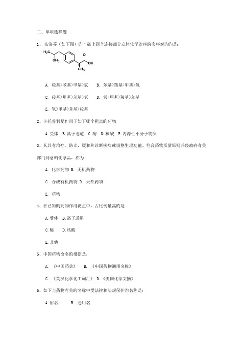 2023年药物化学自考考试重点选择题