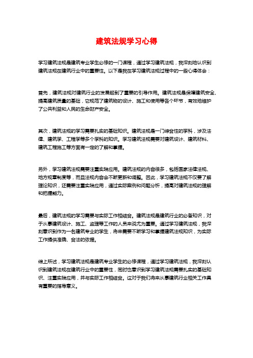 建筑法规学习心得