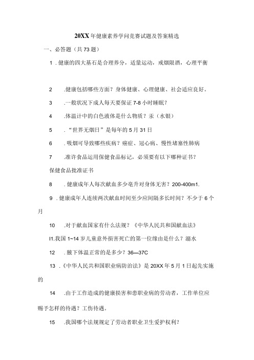 健康素养知识竞赛试题及答案精选.docx