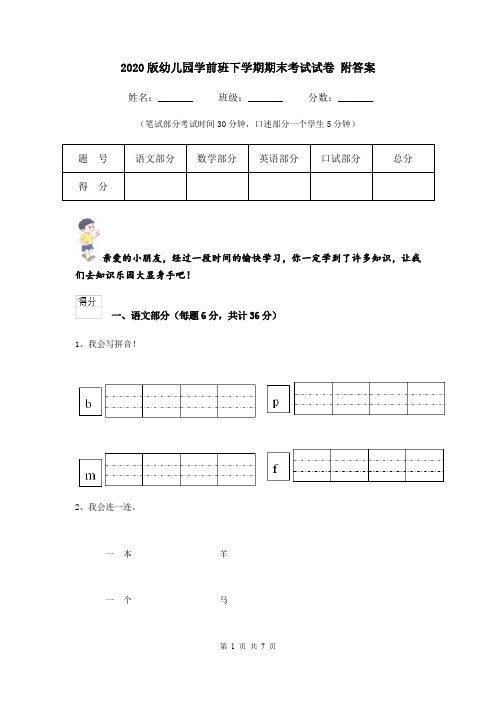 2020版幼儿园学前班下学期期末考试试卷 附答案