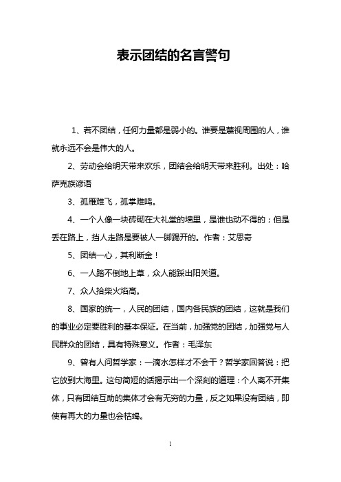 表示团结的名言警句