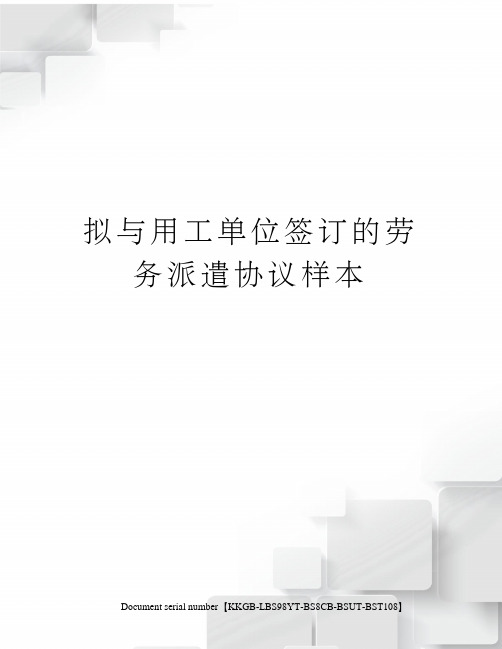 拟与用工单位签订的劳务派遣协议样本