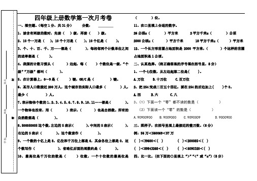 部编人教版四年级数学上册第一次月考试卷