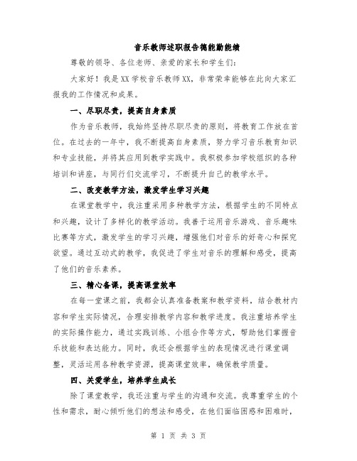 音乐教师述职报告德能勤能绩