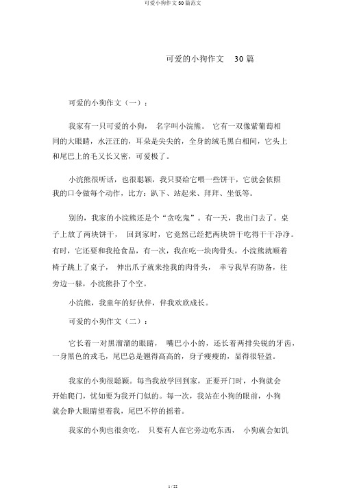 可爱小狗作文30篇范文