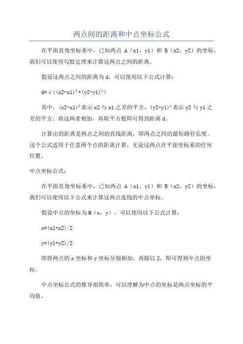 两点间的距离和中点坐标公式