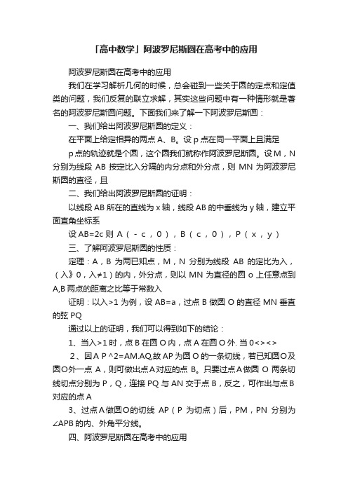 「高中数学」阿波罗尼斯圆在高考中的应用