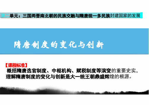 隋唐制度的变化与创新ppt课件