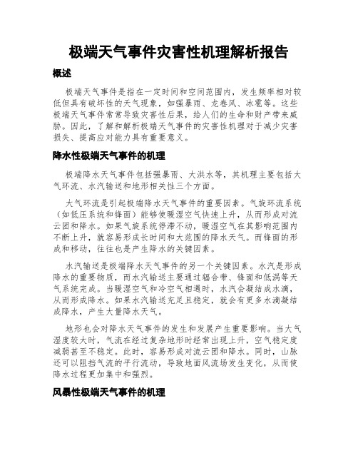 极端天气事件灾害性机理解析报告