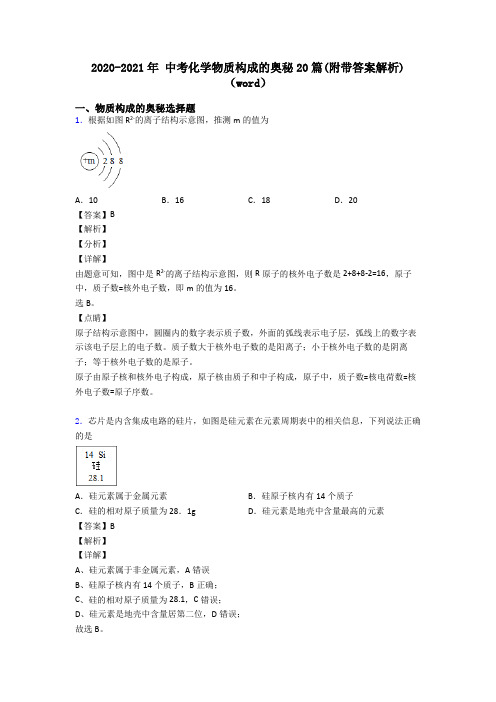 2020-2021年 中考化学物质构成的奥秘20篇(附带答案解析)(word)