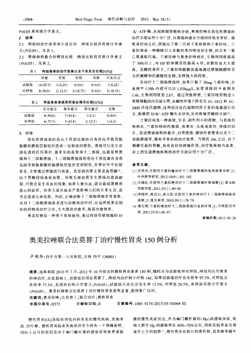 奥美拉唑联合法莫替丁治疗慢性胃炎150例分析