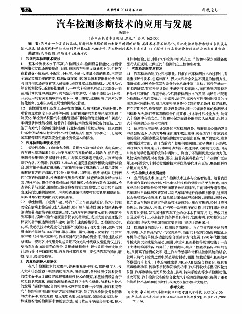 汽车检测诊断技术的应用与发展