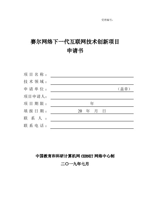 受理赛尔网络下一代互联网技术创新项目申请书