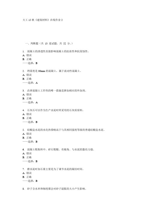 大工15秋《建筑材料》在线作业2  100分答案