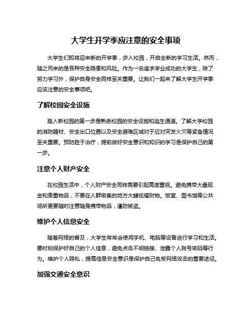 大学生开学季应注意的安全事项