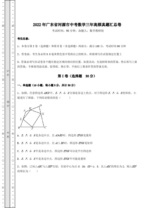 中考专题2022年广东省河源市中考数学三年高频真题汇总卷(含详解)