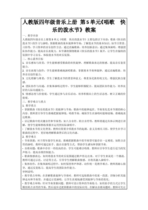 人教版四年级音乐上册第5单元《唱歌 快乐的泼水节》教案