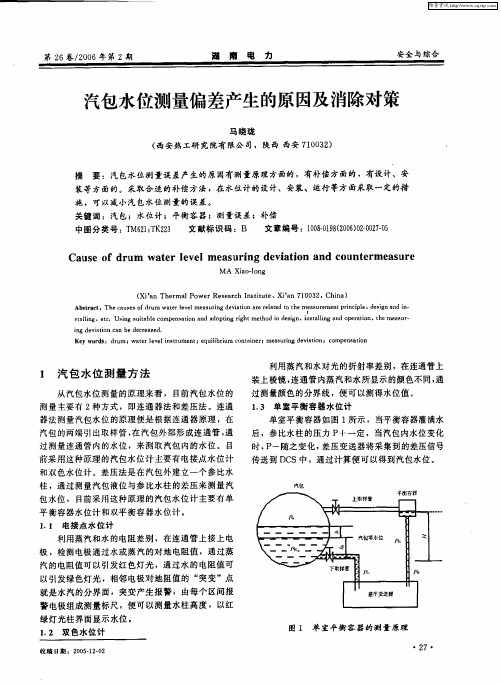 汽包水位测量偏差产生的原因及消除对策