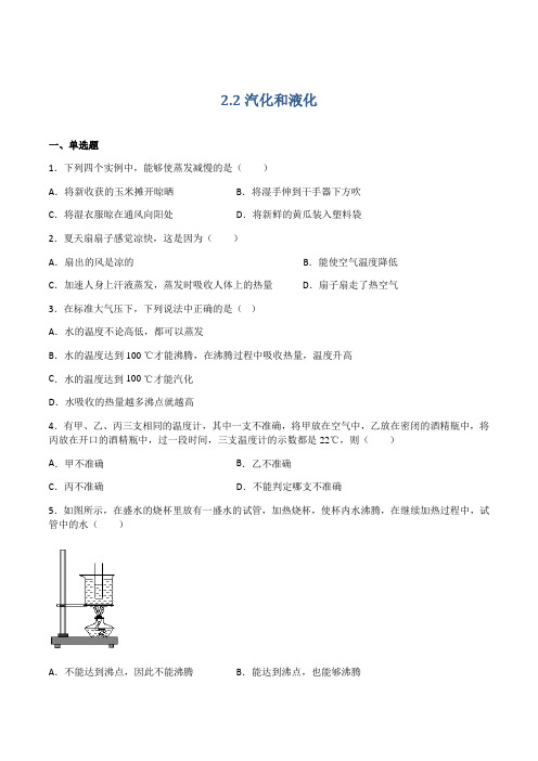 2.2汽化和液化(练习)(原卷版+解析)